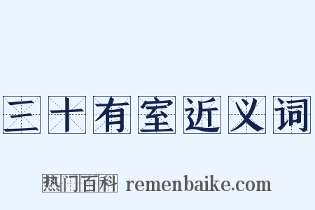 三十有室近义词是什么意思的图片